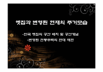 [주거학] 옛집과 변형된 현재의 주거모습-1