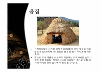 [주거학] 옛집과 변형된 현재의 주거모습-2