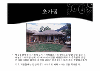 [주거학] 옛집과 변형된 현재의 주거모습-3
