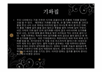 [주거학] 옛집과 변형된 현재의 주거모습-4