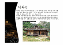 [주거학] 옛집과 변형된 현재의 주거모습-5