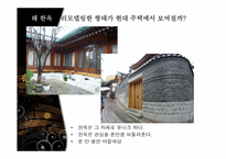 [주거학] 옛집과 변형된 현재의 주거모습-7