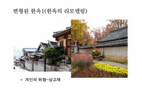 [주거학] 옛집과 변형된 현재의 주거모습-8