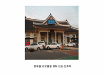 [주거학] 옛집과 변형된 현재의 주거모습-9