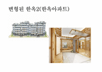[주거학] 옛집과 변형된 현재의 주거모습-13