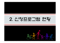 [사회복지] 지적장애아동 부모교육 프로그램 개발-8