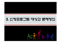 [사회복지] 지적장애아동 부모교육 프로그램 개발-11