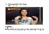 [결혼학개론] 싱글족에 대한 고찰-6