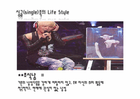 [결혼학개론] 싱글족에 대한 고찰-7