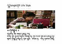 [결혼학개론] 싱글족에 대한 고찰-9