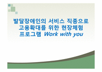 [프로그램 개발과 평가] 발달장애인의 서비스 직종으로 고용확대를 위한 현장체험 프로그램-1