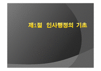 [행정학] 공무원 인사행정에 대하여-1