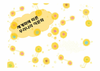 [현대사회의 이해] 세계화와 지구촌사회-세계화에 따른 식생활 변화-1