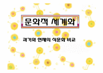 [현대사회의 이해] 세계화와 지구촌사회-세계화에 따른 식생활 변화-6