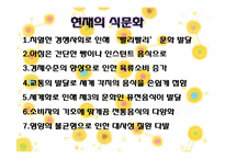[현대사회의 이해] 세계화와 지구촌사회-세계화에 따른 식생활 변화-10