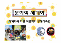 [현대사회의 이해] 세계화와 지구촌사회-세계화에 따른 식생활 변화-12