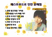 [현대사회의 이해] 세계화와 지구촌사회-세계화에 따른 식생활 변화-14