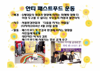 [현대사회의 이해] 세계화와 지구촌사회-세계화에 따른 식생활 변화-15