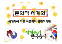 [현대사회의 이해] 세계화와 지구촌사회-세계화에 따른 식생활 변화-17