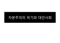[사회심리학] 자본주의의 위기와 대안사회-1