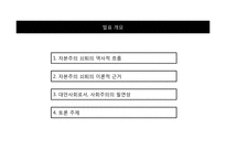 [사회심리학] 자본주의의 위기와 대안사회-2