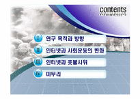 [정보사회학] 정보사회가 집회, 시위 문화에 끼친 영향-2