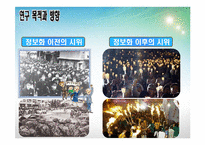 [정보사회학] 정보사회가 집회, 시위 문화에 끼친 영향-3