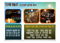 [정보사회학] 정보사회가 집회, 시위 문화에 끼친 영향-11