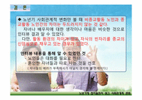 [노인복지] 노년기에 접어들면서 생긴 사회관계적 변화 조사(종교인, 비종교인 비교)-17