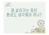 [인간과 윤리] 환경보호에 관한 고찰-7