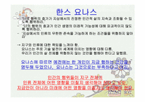 [인간과 윤리] 환경보호에 관한 고찰-12