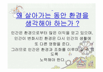 [인간과 윤리] 환경보호에 관한 고찰-13