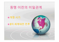 [한국과 국제사회] 구성주의로 보는 미일동맹-6