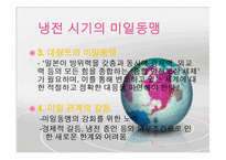 [한국과 국제사회] 구성주의로 보는 미일동맹-12