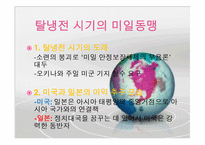 [한국과 국제사회] 구성주의로 보는 미일동맹-13