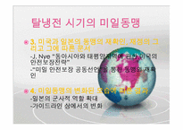 [한국과 국제사회] 구성주의로 보는 미일동맹-14