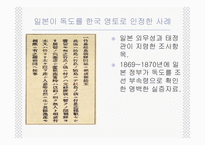 [한국근현대사] 독도 영유권 분쟁의 역사, 현황, 사례 및 한국의 독도 문제 대응방안-12