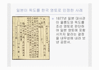 [한국근현대사] 독도 영유권 분쟁의 역사, 현황, 사례 및 한국의 독도 문제 대응방안-13