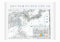 [한국근현대사] 독도 영유권 분쟁의 역사, 현황, 사례 및 한국의 독도 문제 대응방안-14