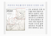 [한국근현대사] 독도 영유권 분쟁의 역사, 현황, 사례 및 한국의 독도 문제 대응방안-16