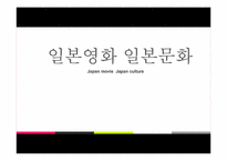 [일본의 이해] 일본영화 일본문화-1