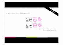 [일본의 이해] 일본영화 일본문화-3