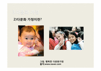 [사회복지] 국제결혼과 다문화가정의 증가로 인한 문제점 및 해결방안-11