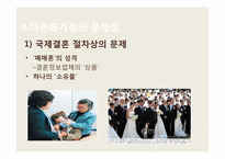 [사회복지] 국제결혼과 다문화가정의 증가로 인한 문제점 및 해결방안-12