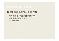 [사회복지] 국제결혼과 다문화가정의 증가로 인한 문제점 및 해결방안-14