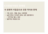 [사회복지] 국제결혼과 다문화가정의 증가로 인한 문제점 및 해결방안-15