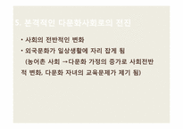 [사회복지] 국제결혼과 다문화가정의 증가로 인한 문제점 및 해결방안-18