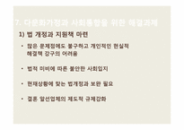 [사회복지] 국제결혼과 다문화가정의 증가로 인한 문제점 및 해결방안-20