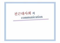 [커뮤니케이션 발달사] 전근대사회의 커뮤니케이션-1
