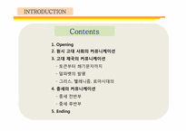 [커뮤니케이션 발달사] 전근대사회의 커뮤니케이션-2